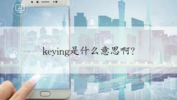 keying是什么意思啊?