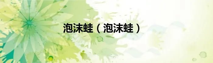 泡沫蛙（泡沫蛙）