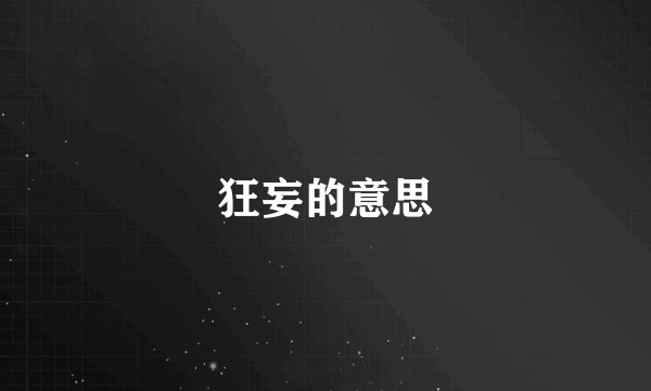 狂妄的意思