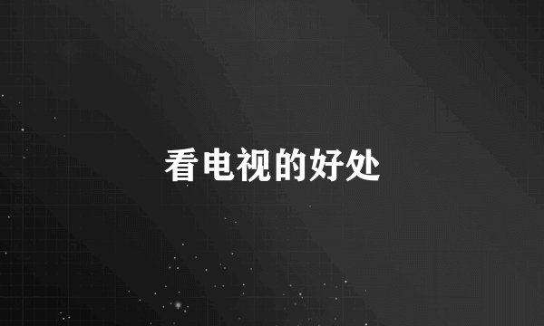 看电视的好处