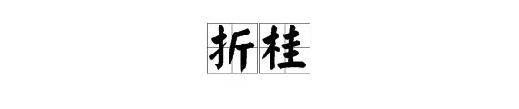 折桂是什么意思