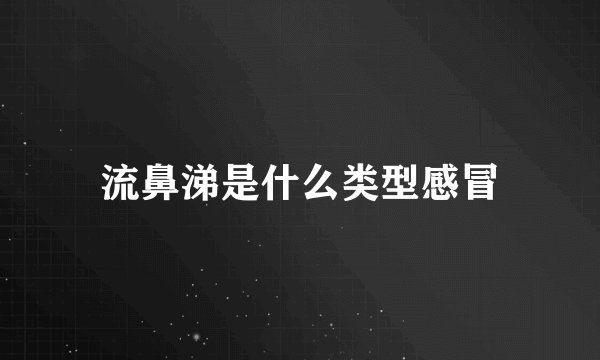 流鼻涕是什么类型感冒