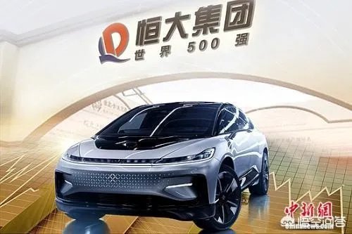 恒大新能源汽车预亏17亿,新能源汽车发展到底如何?