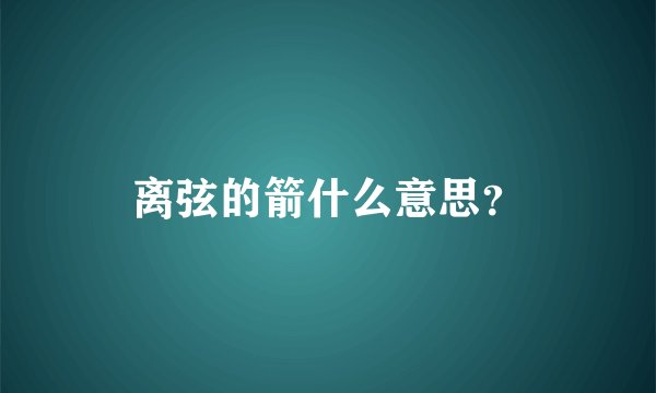 离弦的箭什么意思？