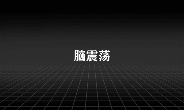 脑震荡