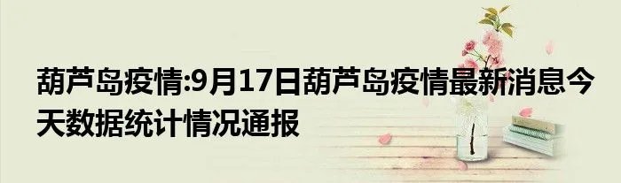 葫芦岛疫情:9月17日葫芦岛疫情最新消息今天数据统计情况通报