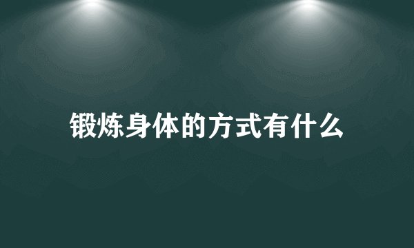 锻炼身体的方式有什么