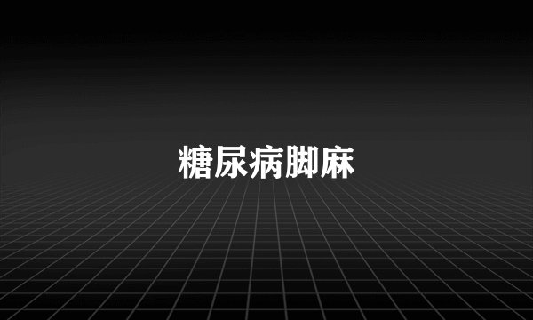 糖尿病脚麻