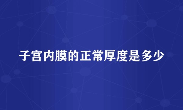 子宫内膜的正常厚度是多少