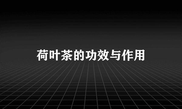 荷叶茶的功效与作用