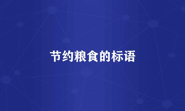 节约粮食的标语