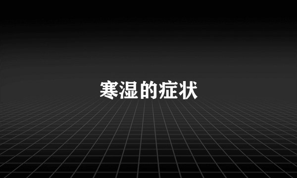 寒湿的症状