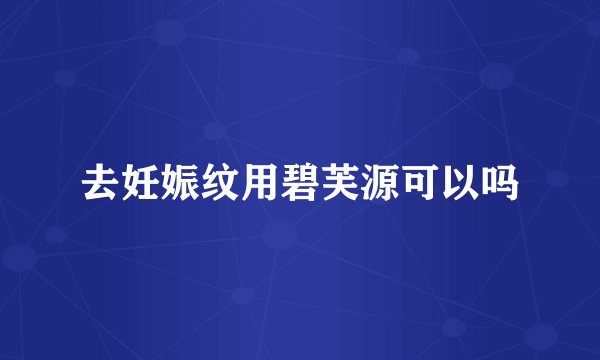 去妊娠纹用碧芙源可以吗
