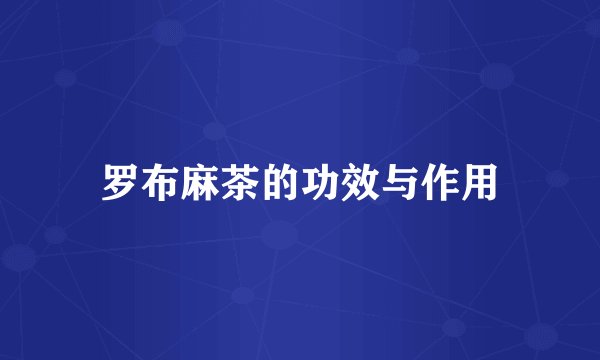 罗布麻茶的功效与作用