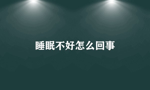 睡眠不好怎么回事