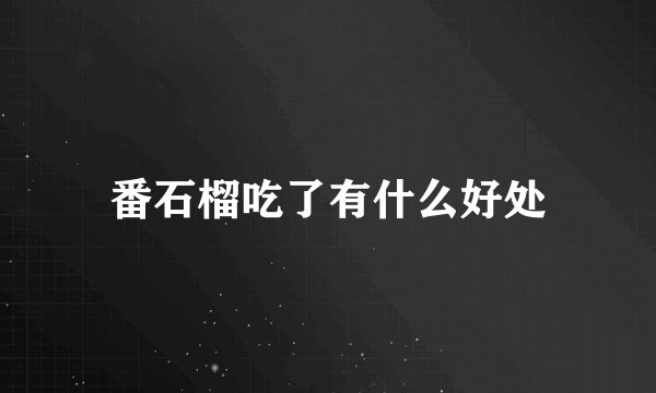 番石榴吃了有什么好处