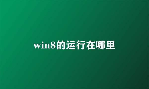 win8的运行在哪里