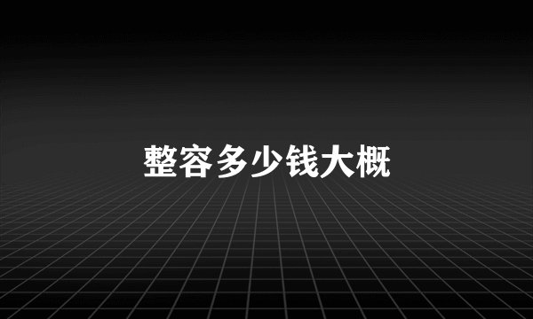 整容多少钱大概