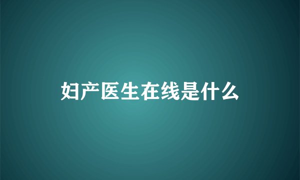 妇产医生在线是什么