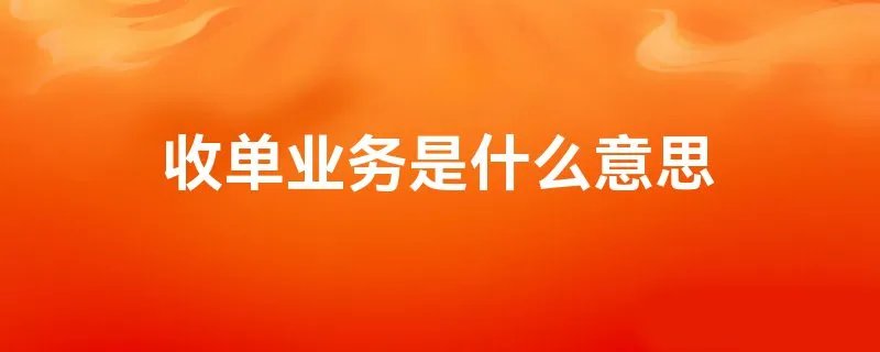 收单业务是什么意思