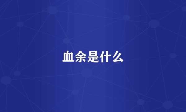 血余是什么