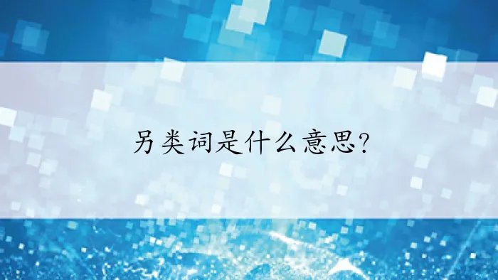 另类词是什么意思？