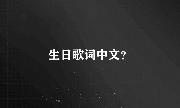 生日歌词中文？