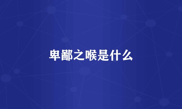 卑鄙之喉是什么