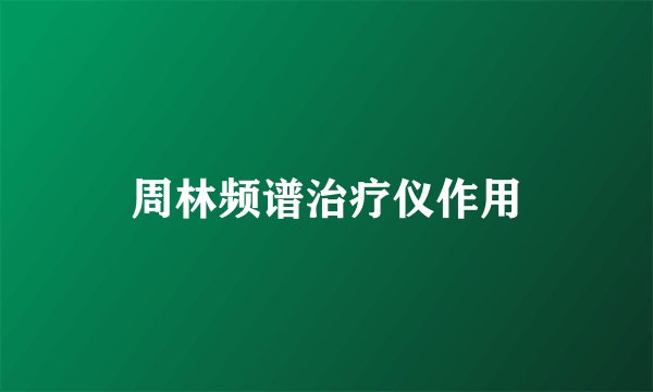 周林频谱治疗仪作用