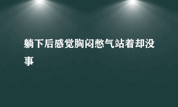 躺下后感觉胸闷憋气站着却没事