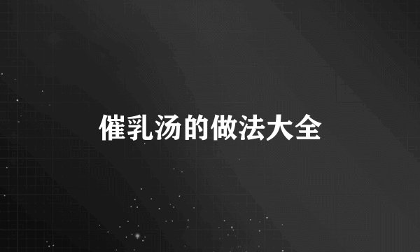 催乳汤的做法大全