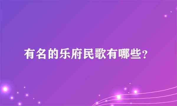 有名的乐府民歌有哪些？