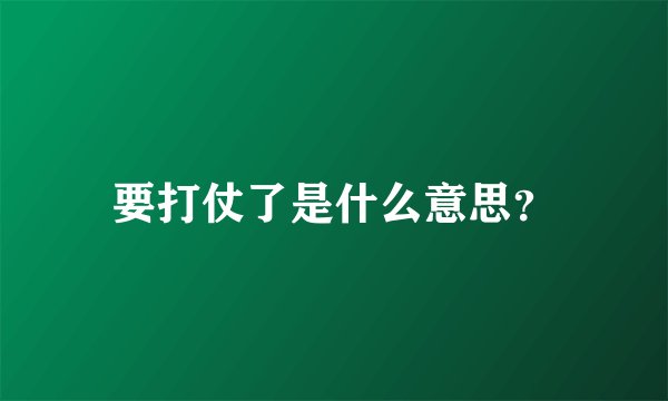 要打仗了是什么意思？