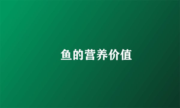 鮰鱼的营养价值