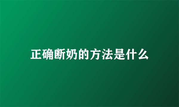 正确断奶的方法是什么