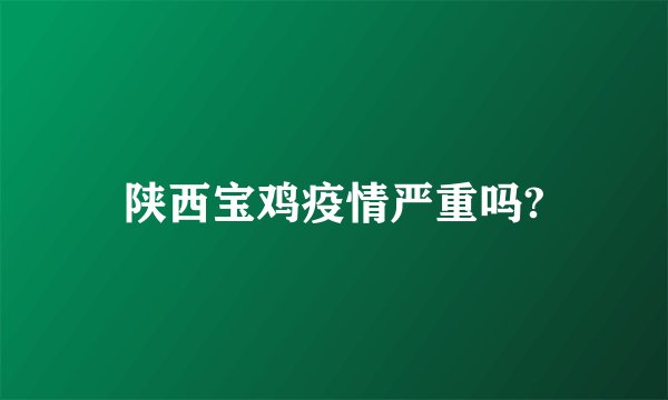 陕西宝鸡疫情严重吗?