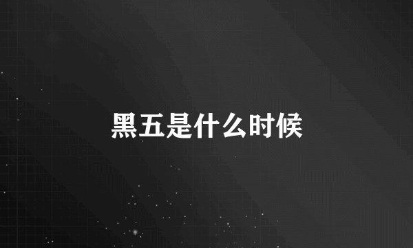 黑五是什么时候