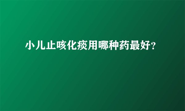 小儿止咳化痰用哪种药最好？