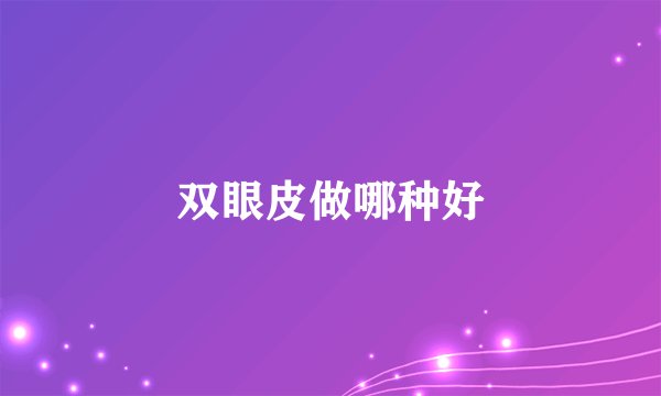 双眼皮做哪种好