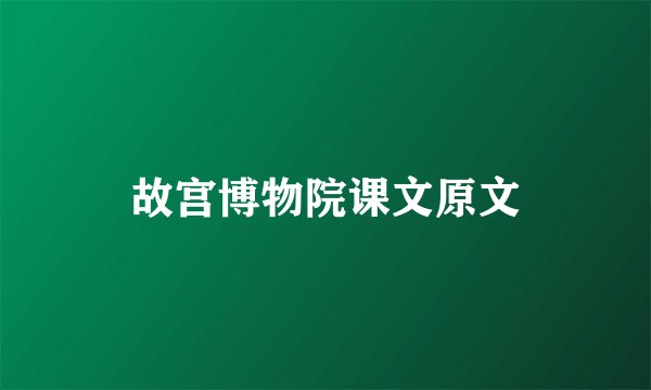故宫博物院课文原文