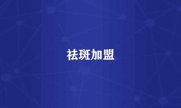 祛斑加盟