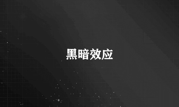 黑暗效应