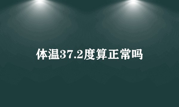 体温37.2度算正常吗