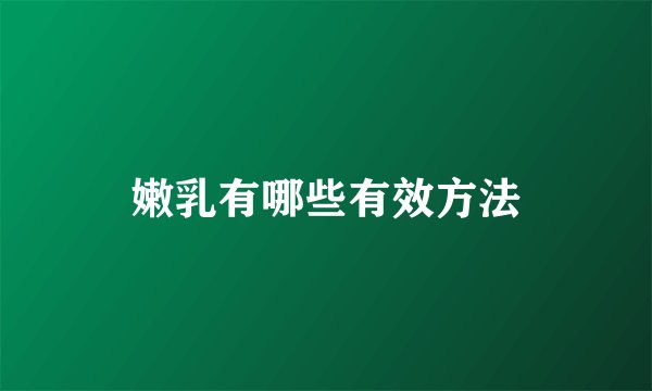 嫩乳有哪些有效方法