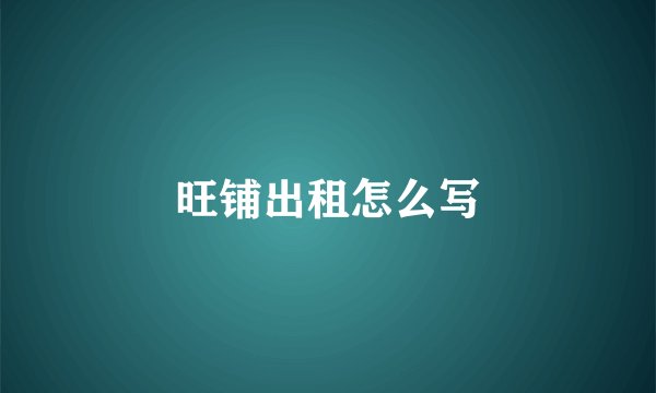 旺铺出租怎么写