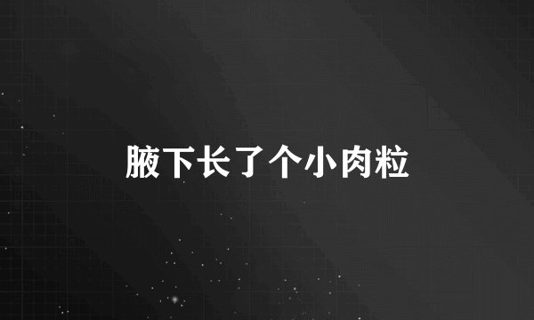 腋下长了个小肉粒