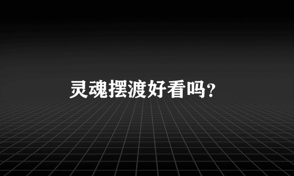 灵魂摆渡好看吗?