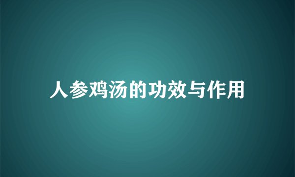 人参鸡汤的功效与作用