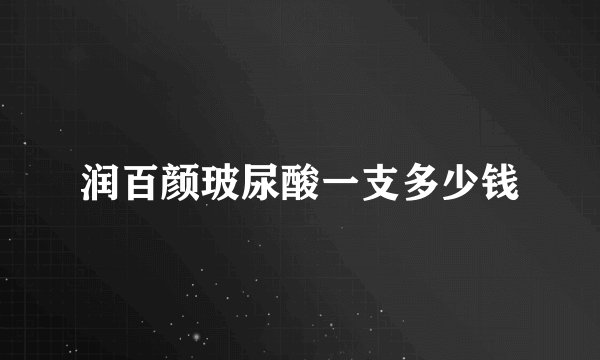 润百颜玻尿酸一支多少钱