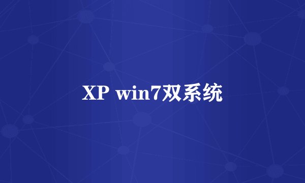 XP win7双系统